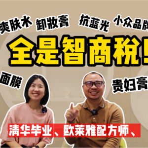 清华博士配方师 02：3招摆脱无效护肤，0岁到100岁的八大护肤要点