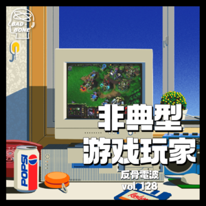 非典型游戏玩家的迷惑行为 - ACG - 反骨電波 vol.128
