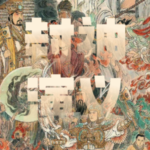 玄学影评|解析《封神第一部》中的无妄卦、大衍噬法、掌心雷!