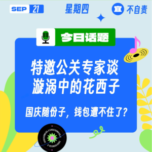 特邀公关专家谈漩涡中的花西子, 国庆随份子,钱包遭不住了?|收工大吉 9.21