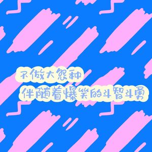 EP01不做大怨种，伴随着爆笑的斗智斗勇