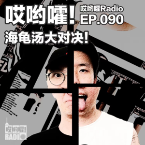 090「哎哟嚯！海龟汤大对决！谁杀了我 我又杀了谁？」