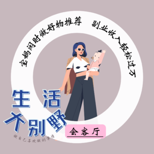 46F 会客厅|宝妈闲时做好物推荐,副业收入轻松过万