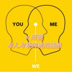 09.到英留学拓宽自己边界，创立播客形成与事的链接