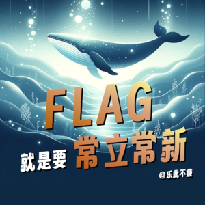 EP06 Flag就是要常立常新
