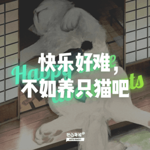 快乐好难，不如养只猫吧