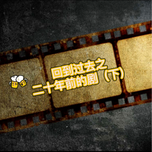 【看看剧】回到过去之20年前的剧也太好看了吧!歌美人美剧情野(下)