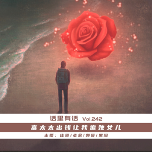 富太太出钱让我追她女儿【话里有话vol-242】