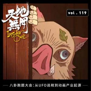 八卦跑题大会：从UFO逃税到动画产业起源