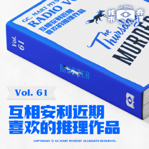 互相安利近期喜欢的推理作品，核市奇谭 Vol.61