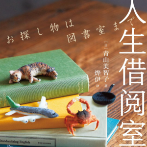 013.读来读往|人生借阅室：五个人的自救告诉你别瞧不起鸡汤