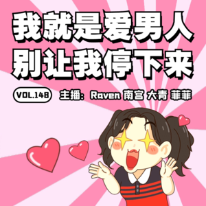 vol.148 我就是爱男人，别让我停下来 — 不完全淑女