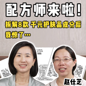 千元护肤品只配涂沙发?!【23年配方师】揭秘3个护肤品成分真相