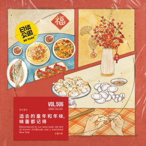 vol.506 远去的童年和年味，味蕾都记得