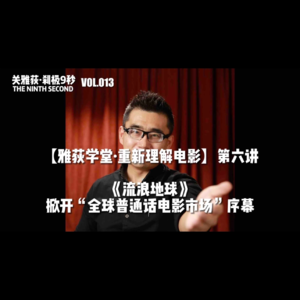 《流浪地球》掀开“全球普通话电影市场”序幕 - 013【雅荻学堂·重新理解电影】