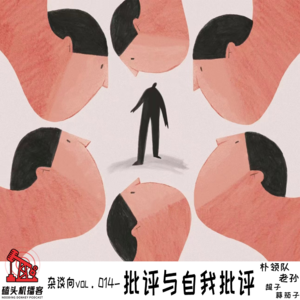 杂谈向vol.014-批评与自我批评