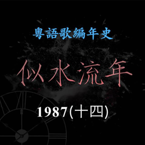 似水流年76｜1987（十四）Raidas高唱《别人的歌》夺得年度十大劲歌金曲，林夕获得最佳中文歌词奖