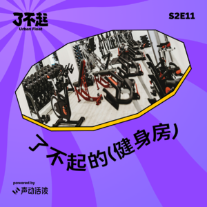 S2E11｜健身房进化论，乐刻们能成为健身界的瑞幸吗？