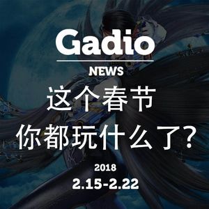 这个春节你都玩了什么？2.15~2.22GadioNews开播！