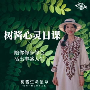 ✨『树酱心灵日课』𝟎𝟑𝟖期：树酱生命成长阶段进阶🍃