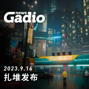 游戏新闻0916，扎堆来开发布会