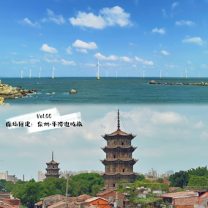 Vol.66 操场团建：泉州·平潭逛吃旅