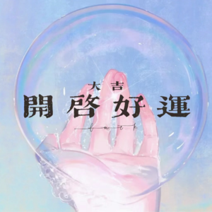 点开即是缘分！关于玄妙的那些事