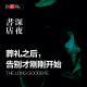 Vol.41 葬礼之后，告别才刚刚开始