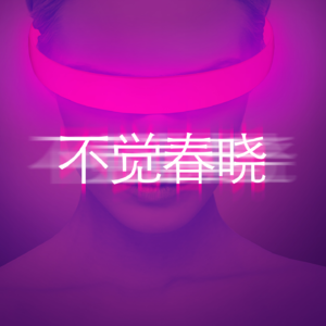 056 “投高频狂赚”执念必破，除非做策略的是你爸
