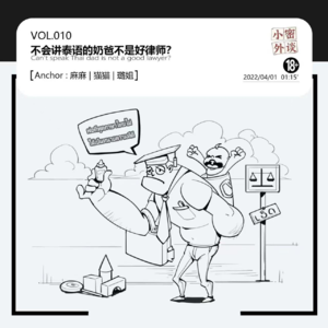 vol.010不会讲泰语的奶爸不是好律师