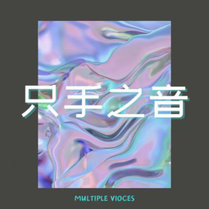 【先导期 | 正在丧失的文化力？窄仄的世界需要纵横的思路】