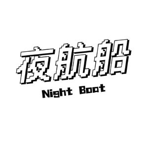 夜航船｜失眠青年深夜思想