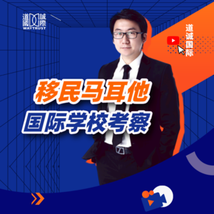 马耳他八大国际学校实地考察，各有什么特色？圣马丁首次到访发现了啥不同？