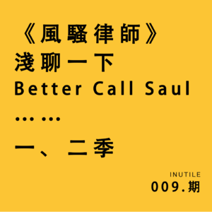 《风骚律师》——浅聊一下Better Call Saul……