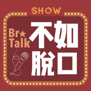 EP68【不如读信】坐累了就站起来活动活动呗