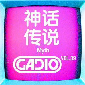 神话传说! GADIO VOL.39开播！