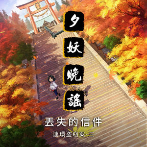 夕妖晚谣跑团故事 | 《午夜连环盗窃案》：第三集 丢失的信件