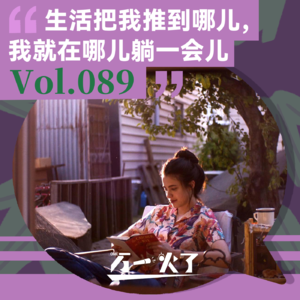 Vol.089 生活把我推到哪儿，我就在哪儿躺一会儿