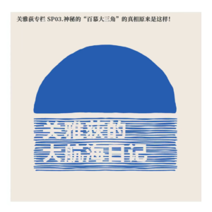 关雅荻专栏 SP03.神秘的“百慕大三角”的真相原来是这样！