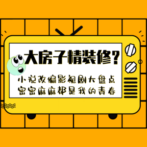 Vol.38 大房子精装修？小说改编影视剧大盘点，密密麻麻都是我的青春（中）