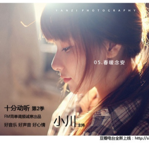 小川叔|十分动听第二季05 春暖念安