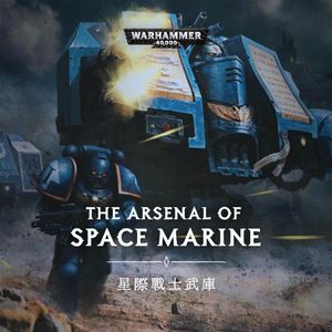 主角们的趁手兵器——星际战士武库介绍