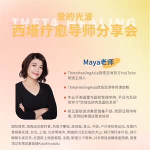 光里见E20｜Maya老师：世界关系&完美体重