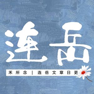 《这就是畜生2续集》11.04｜连岳文章日更🌱「播讲」禾所念