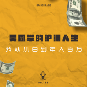 【vol.182】吴同学的沪漂人生-我从小白到年薪百万