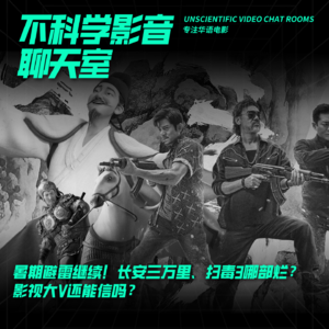 华语电影|暑期避雷继续！长安三万里、扫毒3哪部烂？影视大V还能信吗？