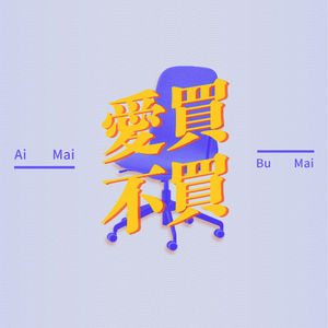 爱买不买Vol.13-居家办公的日子，买点什么东西好？