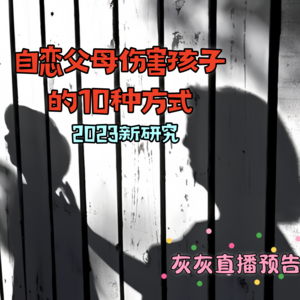 4.20灰灰直播回放·2023最新研究自恋父母伤害孩子10方式
