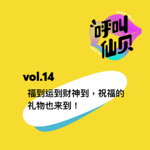 vol.14福到运到财神到，祝福的礼物也来到！