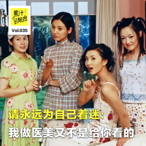Vol.035 请永远为自己着迷:我做医美又不是给你看的